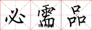 何伯昌必需品楷书怎么写