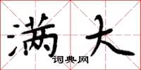 周炳元满大楷书怎么写