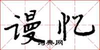 周炳元谩忆楷书怎么写