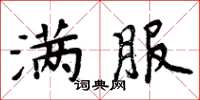 周炳元满服楷书怎么写
