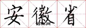 何伯昌安徽省楷书怎么写