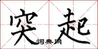 何伯昌突起楷书怎么写