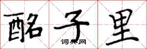 周炳元酩子里楷书怎么写