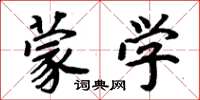 周炳元蒙学楷书怎么写