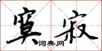 周炳元寞寂楷书怎么写
