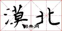 周炳元漠北楷书怎么写
