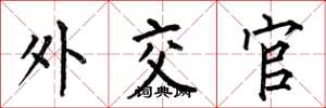 何伯昌外交官楷书怎么写