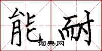 何伯昌能耐楷书怎么写