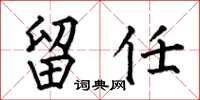 何伯昌留任楷书怎么写
