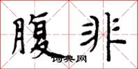 周炳元腹非楷书怎么写