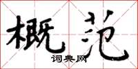 周炳元概范楷书怎么写