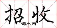 何伯昌招收楷书怎么写