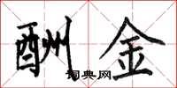 何伯昌酬金楷书怎么写