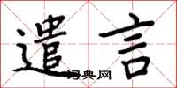 周炳元遣言楷书怎么写