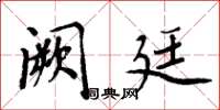 周炳元阙廷楷书怎么写