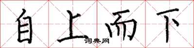 何伯昌自上而下楷书怎么写
