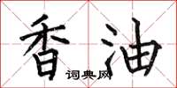 何伯昌香油楷书怎么写