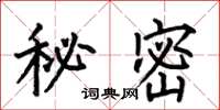 何伯昌秘密楷书怎么写