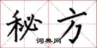 何伯昌秘方楷书怎么写