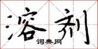 周炳元溶剂楷书怎么写
