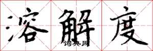 周炳元溶解度楷书怎么写