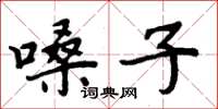 周炳元嗓子楷书怎么写