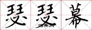 周炳元瑟瑟幕楷书怎么写