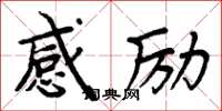 周炳元感励楷书怎么写