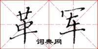 黄华生革军楷书怎么写