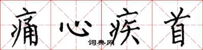 何伯昌痛心疾首楷书怎么写
