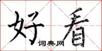 何伯昌好看楷书怎么写