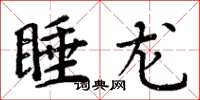 周炳元睡龙楷书怎么写