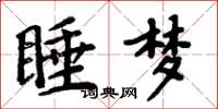周炳元睡梦楷书怎么写
