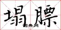 周炳元塌膘楷书怎么写