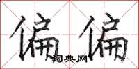 何伯昌偏偏楷书怎么写