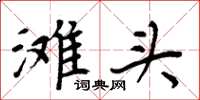 周炳元滩头楷书怎么写