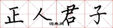 何伯昌正人君子楷书怎么写