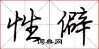 荆霄鹏性僻行书怎么写