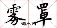 周炳元雾罩楷书怎么写