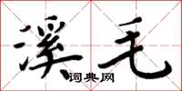 周炳元溪毛楷书怎么写