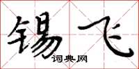 周炳元锡飞楷书怎么写