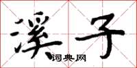 周炳元溪子楷书怎么写