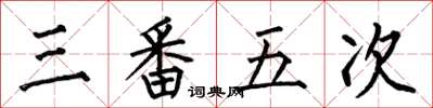 何伯昌三番五次楷书怎么写