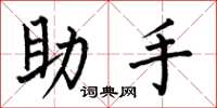何伯昌助手楷书怎么写