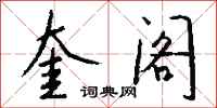 钱沛云奎阁行书怎么写
