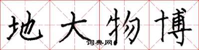 何伯昌地大物博楷书怎么写