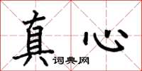 何伯昌真心楷书怎么写