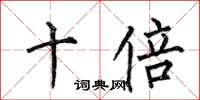 何伯昌十倍楷书怎么写