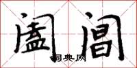 周炳元阖阊楷书怎么写