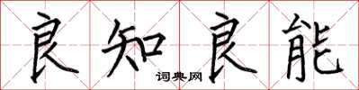 何伯昌良知良能楷书怎么写